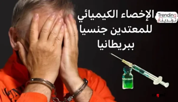 بريطانيا تدرس فرض الإخصاء الكيميائي لمرتكبي الجرائم الجنسية