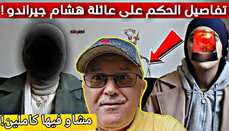"تحليل الأحكام القضائية في قضية عائلة هشام جيراندو