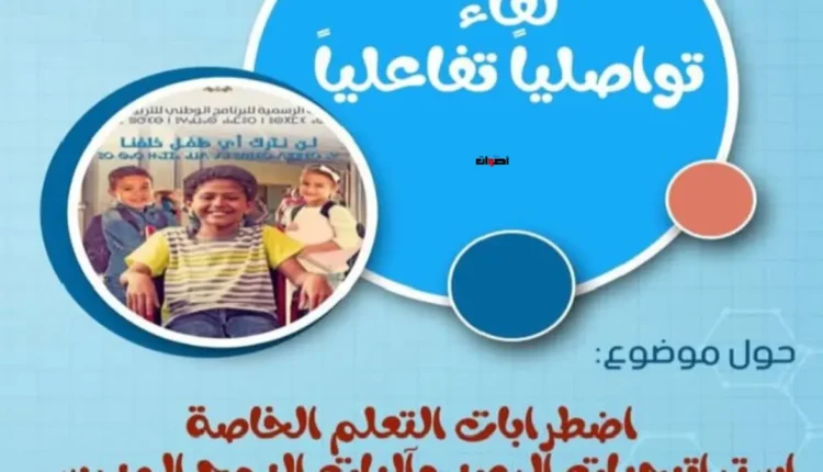 التواصل حول دعم التربية الدامجة بجهة فاس-مكناس