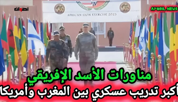 "المغرب وأمريكا يختتمان مناورات 'الأسد الإفريقي 2025' بطانطان بتدريبات مكثفة"