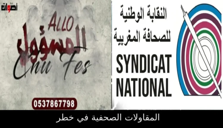 "المقاولات الصحفية في خطر: انتحال الهوية والاستغلال يهددان الإعلام"