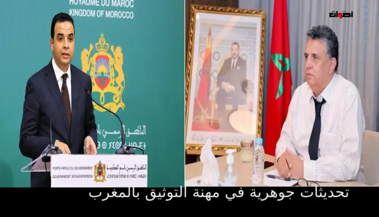 تحديثات جوهرية في مهنة التوثيق بالمغرب