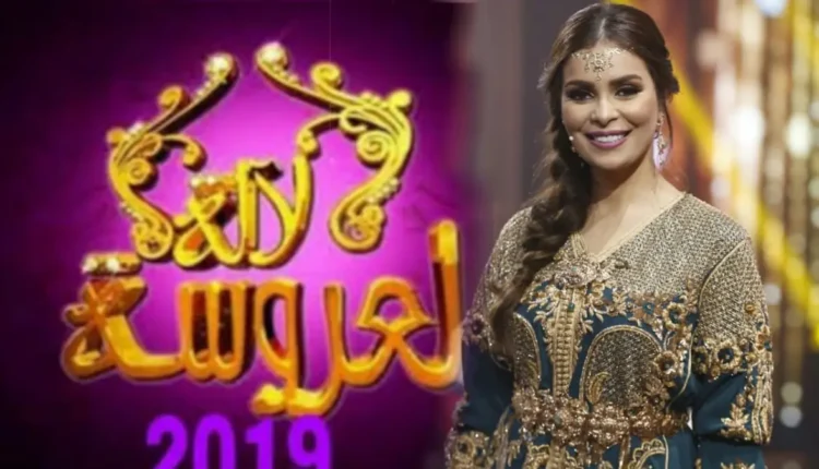 برنامج "لالة العروسة" يتصدر نسب المشاهدة في المغرب ويعزز مكانته في الساحة الإعلامية
