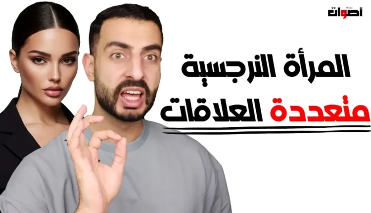 تتمثل الأفعى وتحلى بالنرجسية: لقاء السموم في قلب الشخصية الإنسانية
