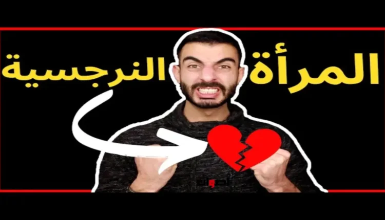 دور النرجسية في تدمير الحب وإشعال الخيانات