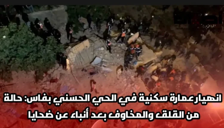 انهيار عمارة سكنية في الحي الحسني بفاس: حالة من القلق والمخاوف بعد أنباء عن ضحايا
