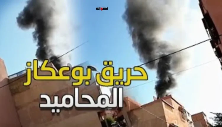 تفصيل حريق الشقة السكنية في المحاميد 9 بمراكش: