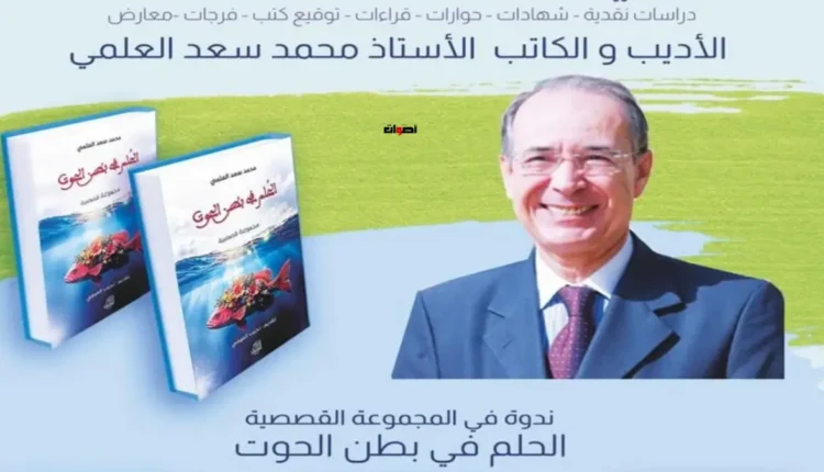 إحياء الثقافة في شفشاون: استضافة الأديب محمد سعد العلمي في "حضرة المعتمد"