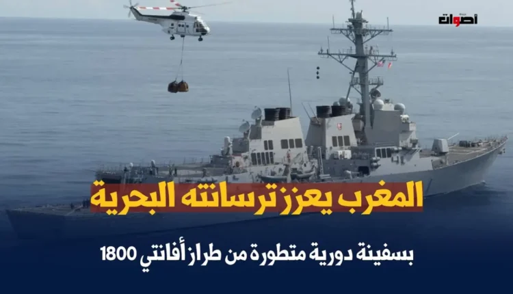 المغرب يعزز قدراته البحرية بسفينة إسبانية حديثة