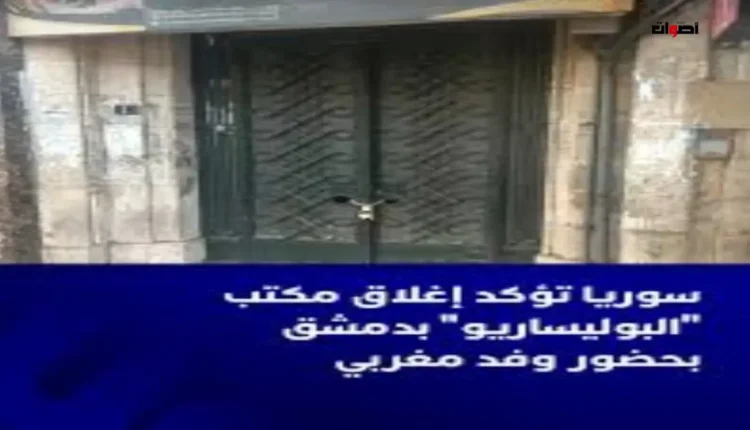 "إغلاق مكتب البوليساريو في دمشق: تعزيز للعلاقات المغربية السورية"