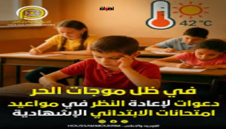 مطالب بإعادة النظر في مواعيد الامتحانات الاقليمية بالتعليم الابتدائي