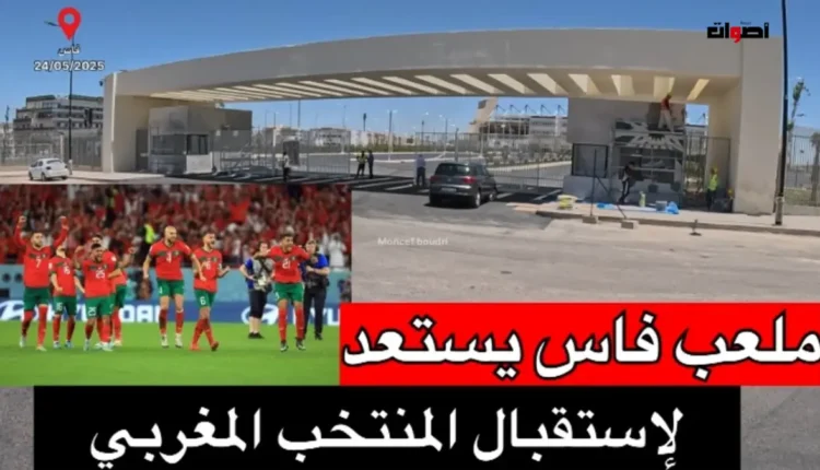 فاس تستعد لاستقبال المنتخب الوطني بعد غياب 16 سنة في إطار تجهيزات كأس أمم أفريقيا 2025