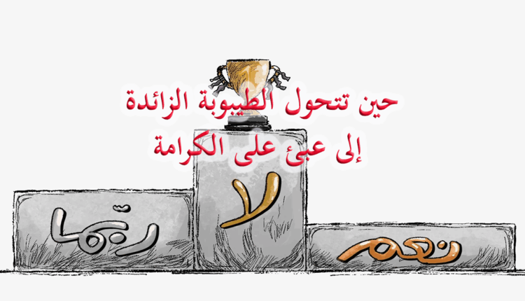 حين تتحول الطيبوبة الزائدة إلى عبئ على الكرامة