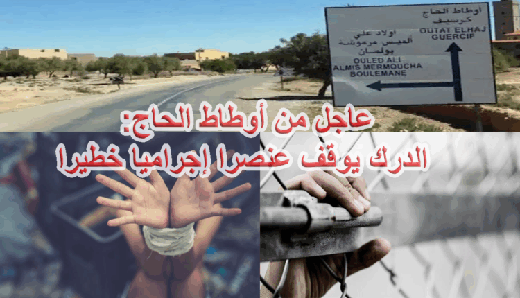 عاجل: توقيف عنصر إجرامي خطير ب"أوطاط الحاج"