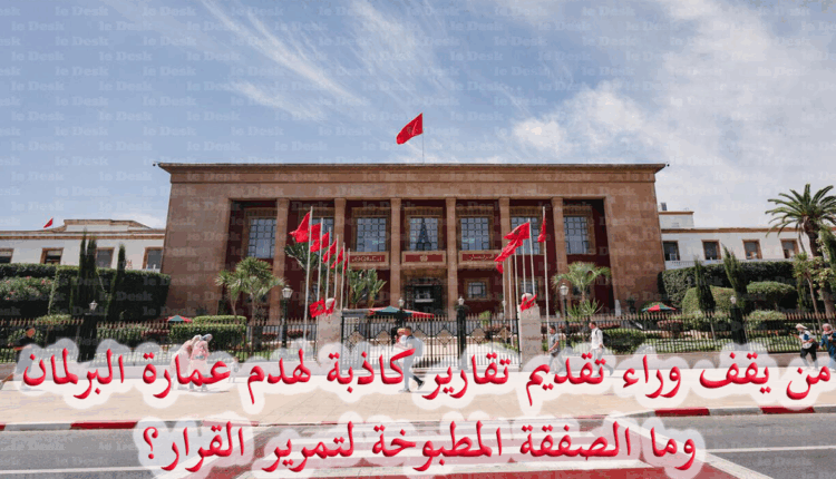 المغرب: من يقف وراء تقارير كاذبة لهدم عمارة البرلمان وما الصفقة المطبوخة لتمرير القرار؟