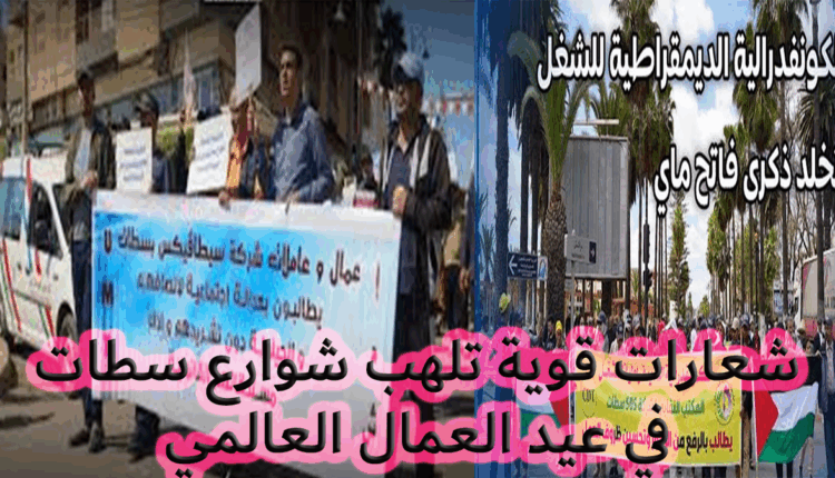 شعارات قوية تلهب شوارع "سطات" في عيد العمال العالمي