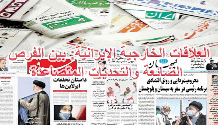 العلاقات الخارجية الإيرانية بين الفرص والتحديات وفق الصحف الإيرانية