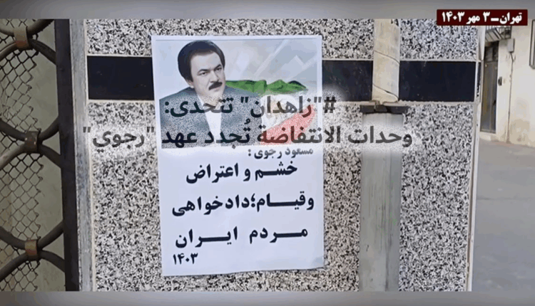 "زاهدان" تتحدى: وحدات الانتفاضة تُجدد عهد "رجوي"