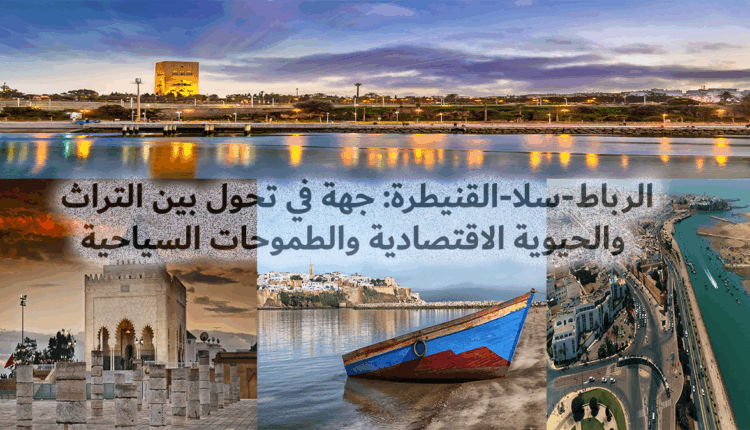 الرباط-سلا-القنيطرة: جهة في تحول بين التراث والحيوية الاقتصادية والطموحات السياحية