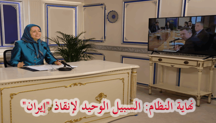 نهاية النظام: السبيل الوحيد لإنقاذ "إيران"