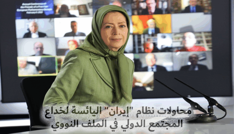 محاولات نظام "إيران" اليائسة لخداع المجتمع الدولي في الملف النووي