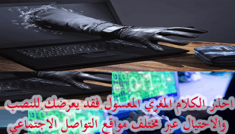 مواقع التواصل الاجتماعي منصات افتراضية للنصب والاحتيال واصطياد الفرائس الغبية