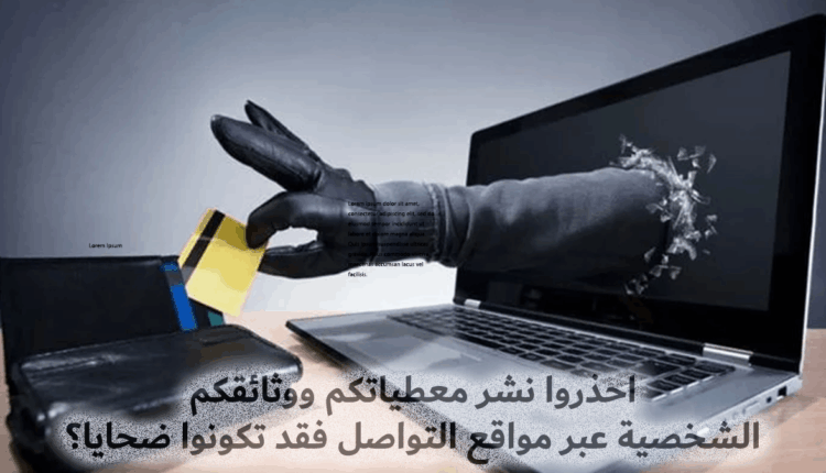 احذروا من نشر شواهدكم ومعلوماتكم الشخصية عبر الإنترنت‎