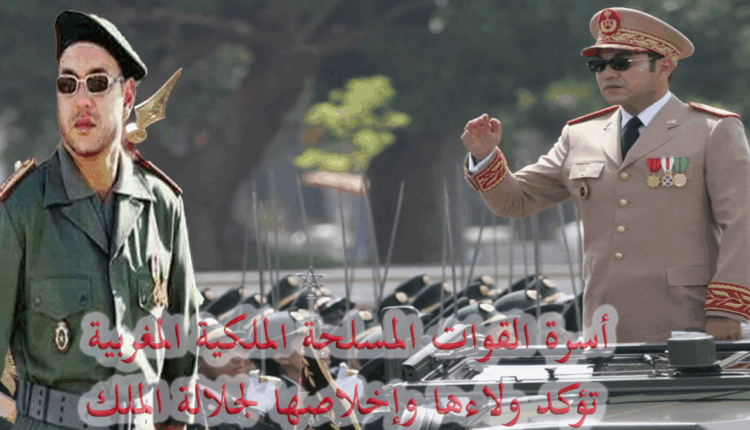 أسرة القوات المسلحة الملكية المغربية تؤكد ولاءها وإخلاصها لجلالة الملك
