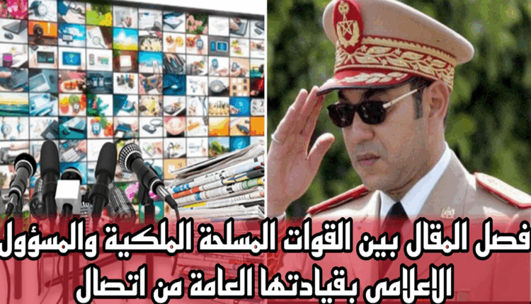 مسؤول إعلامي يقصي منابر إعلامية من حقها في تغطية ذكرى تأسيس القوات المسلحة الملكية