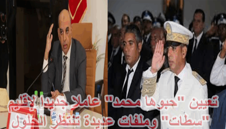 تغييرات إدارية بإقليم سطات وتحديات التنمية