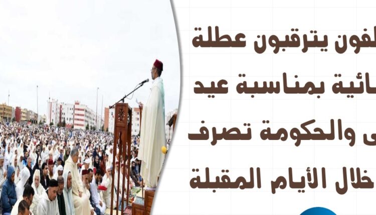 موظفون يترقبون عطلة استثنائية يوم الجمعة بمناسبة عيد الأضحى