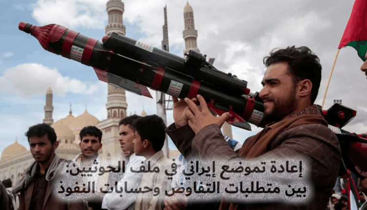 إعادة تموضع إيراني في ملف الحوثيين: بين متطلبات التفاوض وحسابات النفوذ