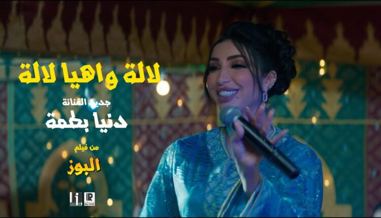 دنيا بطمة تكشف عن جديدها الغنائي “لالة وهيا لالة” من فيلم “البوز”