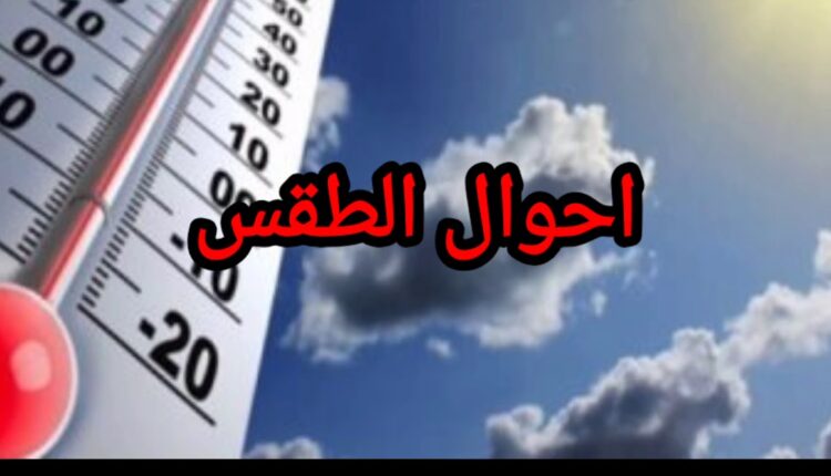 توقعات أحوال الطقس اليوم السبت