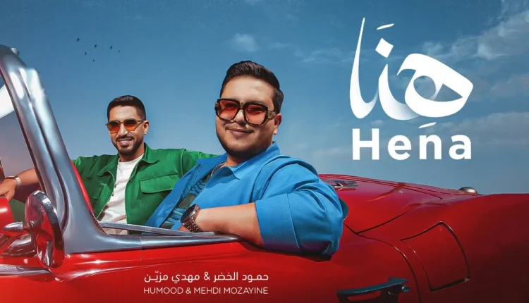 “هنا”.. لقاء فني يجمع مهدي مزين وحمود الخضر في عمل غنائي عابر للثقافات
