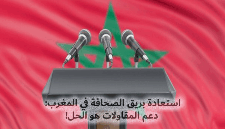 استعادة بريق الصحافة في المغرب: دعم المقاولات هو الحل!