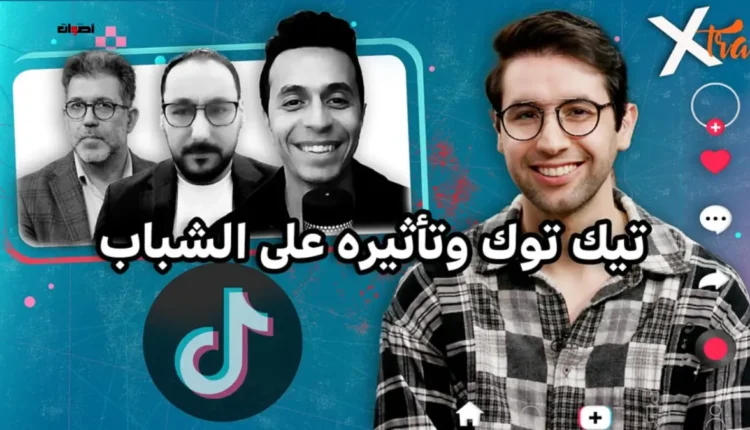 "تيك توك والبحث عن الشهرة.. بين الطموح والتمسك بالقيم والأخلاق"