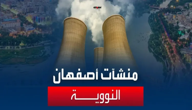 تصعيد العمليات العسكرية الإسرائيلية على إيران يشدد على منشأة أصفهان النووية