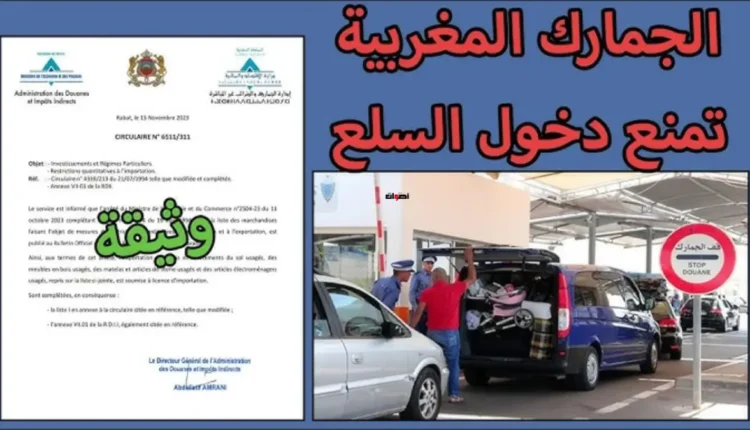 إرشادات الجمارك المغربية: المنتجات الممنوعة على المغاربة المقيمين بالخارج عند دخول المملكة