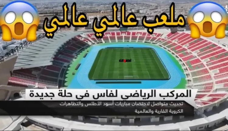المركب الرياضي بفاس يكتمل استعدادًا لاستضافة مباريات المنتخب الوطني المغربي