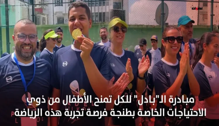 جمعية "البادل للجميع" تقدم رياضة البادل لأطفال حضانة طنجة وتفتح آفاق جديدة للتنشئة الاجتماعية