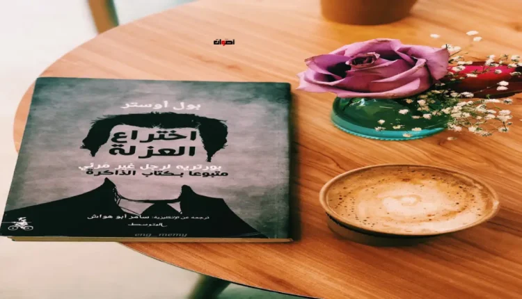 اختراع العزلة
