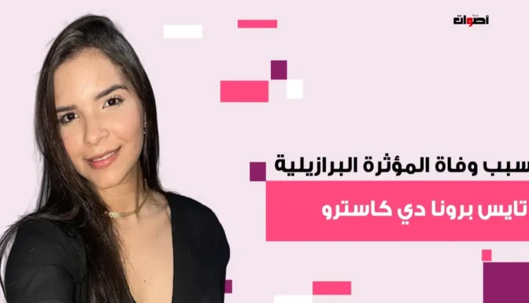مقتل المؤثرة البرازيلية تايس برونا دي كاسترو على يد عامل نظافة في ساو باولو وسط تنديد كبير بانتشار العنف ضد النساء