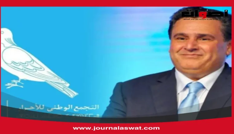 التجمع الوطني للأحرار يعبر عن إدانته القوية للهجوم الإرهابي على مدينة السمارة