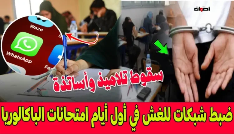 جهود أمنية مكثفة لمكافحة الغش في امتحانات الباكالوريا 2025