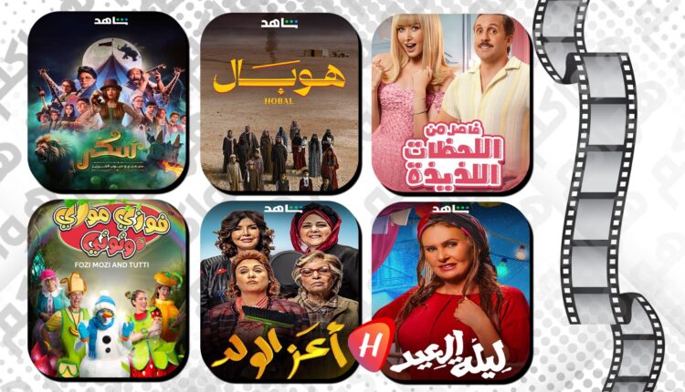 منصة "شاهد" تحتفي بعيد الأضحى بعروض سينمائية مميزة