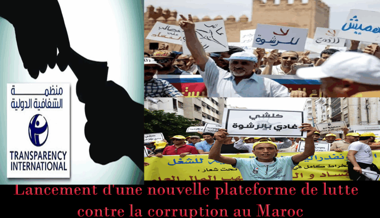 هل سيؤدي إطلاق منصة إلكترونية لمحاربة الفساد سيؤدي لتكريس الشفافية في المغرب؟