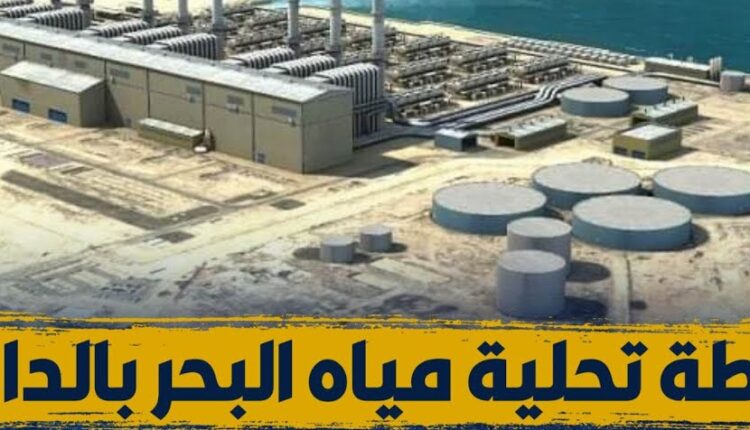 محطة تحلية مياه البحر بالداخلة تقترب من الإنجاز وتعد بتحول تنموي شامل