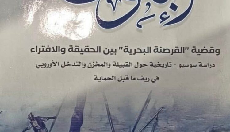 الدكتور محمد أونايا يفكك الصور النمطية لتاريخ الريف في أعماله الجديدة