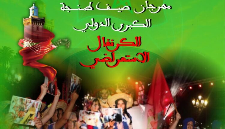 مهرجان "صيف طنجة الكبرى الدولي" يحيي أماسي حاضرة البوغاز بسهرات تجسد التنوع الموسيقي والتراثي
